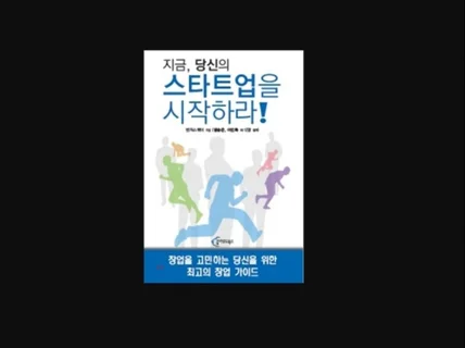 투자유치, 정부RD자금, 창업지원금 사업계획서 자문