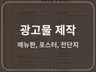 광고물메뉴판, 포스터 제작해드립니다.
