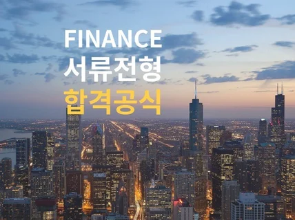 FINANCE 서류전형 합격공식