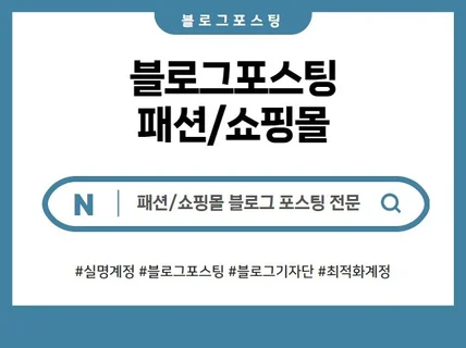 패션,쇼핑몰 블로그기자단,블로그배포,블로그포스팅