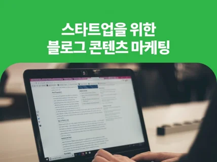 당신의 비즈니스를 위한 블로그 콘텐츠 마케팅 전략 알려 드립니다.