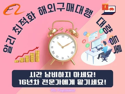 해외구매대행 알리 최적화 대량 상품 등록