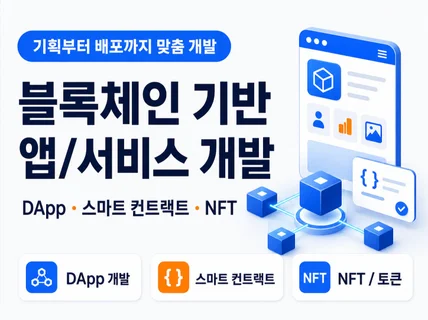 블록체인 기반 어플리케이션 개발