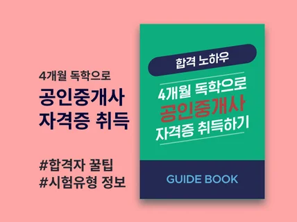 4개월, 독학으로 공인중개사 자격증 취득하기