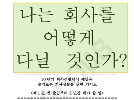 초보 직장인의 슬기로운 회사생활에 노하우를 알려 드립니다.