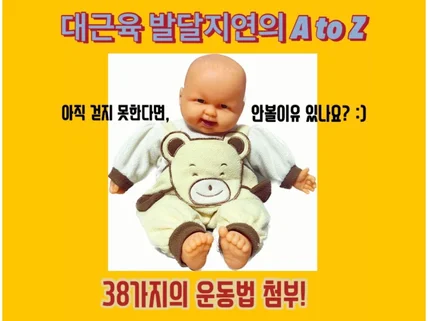 대근육 발달지연의 A to Z 기본 운동방법 첨부