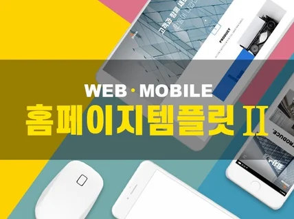 디자이너가 반응형 홈페이지II를 드립니다.