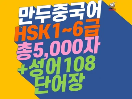 HSK1급6급 5,000자 필수단어장+108개성어