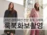 패션 브랜드 룩북 화보 촬영 전문 포토그래퍼 송석정