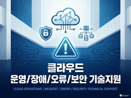 클라우드 전문 엔지니어 서버/인프라/구축/유지보수