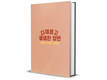다채롭고 생생한 장면