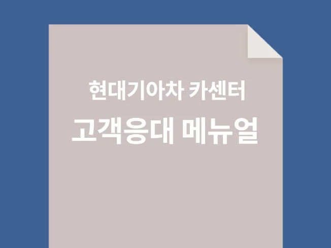 현대기아차 정비센터 고객응대 메뉴얼