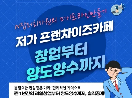 N잡러 회사원의 파이프라인만들기,프랜차이즈 카페 창업기 드립니다.