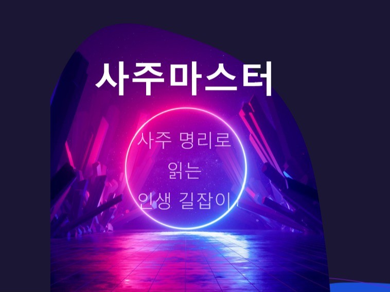 사주, 투잡·재테크 컨설팅 전문가 봄날의까페 - 크몽