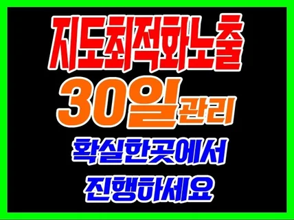 지도 최적화노출 30일 매출올려보세요