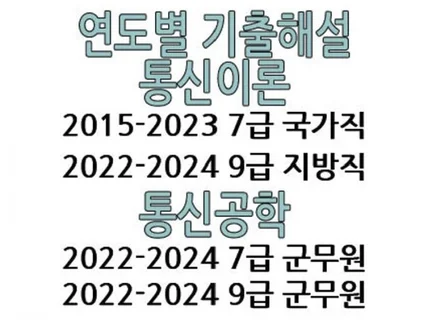 통신직 공무원 통신이론/통신공학 연도별 기출문제 해설