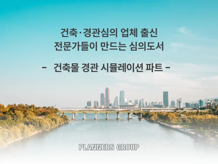 경관심의 / 경관성검토 / 개발사업 경관심의 도서작성