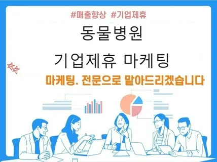 동물병원 기업제휴 마케팅 해드립니다.