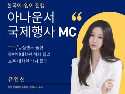 대통령,총리,장관 행사 영어 통역사/국제행사 MC