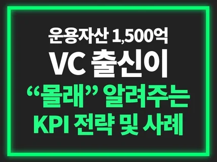 지피지기면 백전백승. VC가 말하는 KPI 및 사례