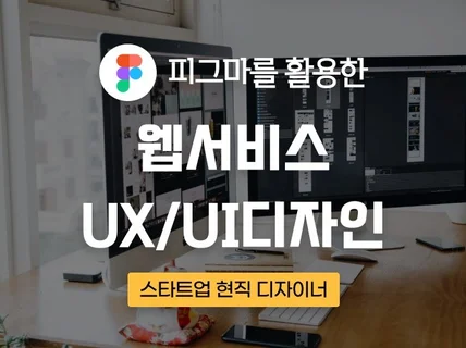 스타트업 디자이너의 웹서비스 UX/UI 디자인