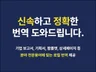 사업보고서, 리플렛 명확한 영문 번역 해드립니다.