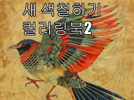 새 색칠하기 컬러링북2