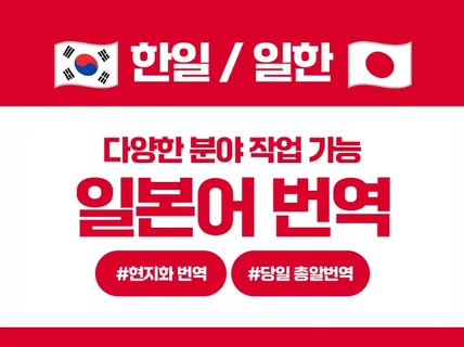 원어민 및 명문 대학 출신들이 일본어번역 해드립니다.