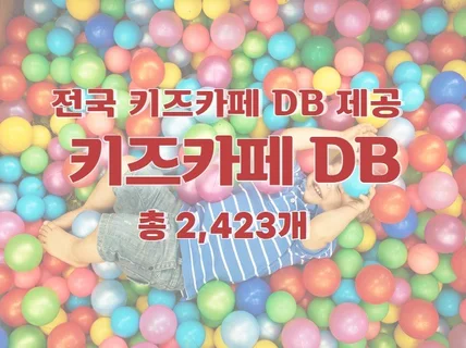 전국 키즈카페 주소록 연락처 DB 제공 드립니다.