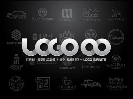 원하시는 느낌의 로고를 퀄리티 있게 만들어 드립니다