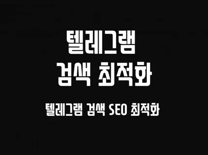 텔레그램 검색 최적화,온라인 회원 관리