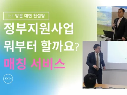 국비 지원, 정부지원 사업, 정책자금 매칭 컨설팅 해 드립니다.