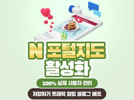 포털지도 고품질 트래픽 알림 저장 블로그 최적화 마케팅