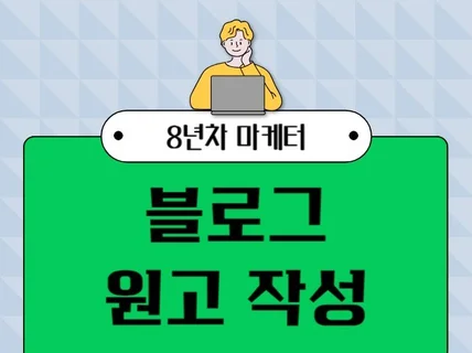 대행사 출신 8년차 경력 고퀄리티 원고 작성