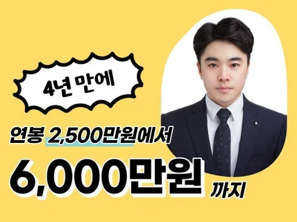 연봉 2500에서 6000까지 4년