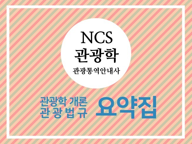 관광통역안내사, Ncs관광학 핵심요약집을 드립니다. | 10000원부터 시작 가능한 총 평점 4.8점의 취업·입시, 인적성·Ncs필기  서비스 | 프리랜서마켓 No. 1 크몽