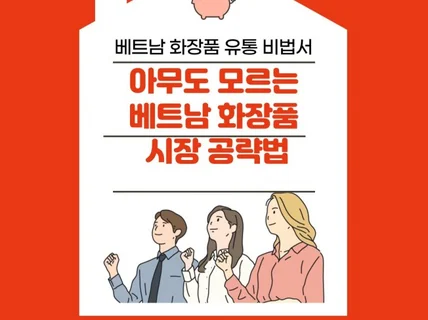 아무도 모르는 베트남 화장품 시장 공략법