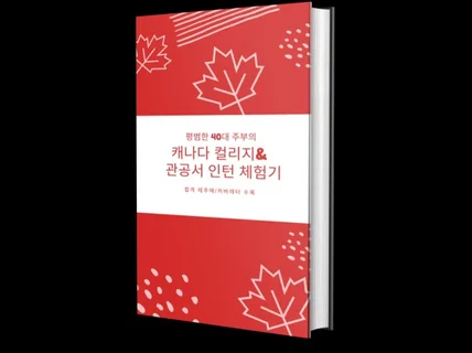 평범한 40대 주부의 캐나다 컬리지관공서 인턴 체험기