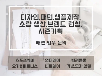 전반적인 의류 업무 디자이너가 도와 드립니다.