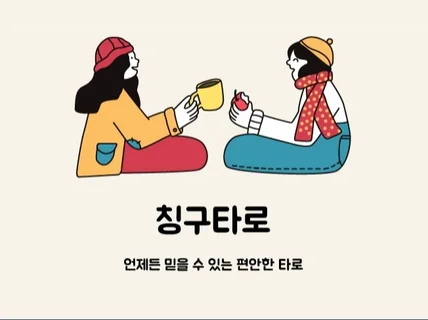 속 시원하게 털어놓자 믿을 수 있는 칭구타로