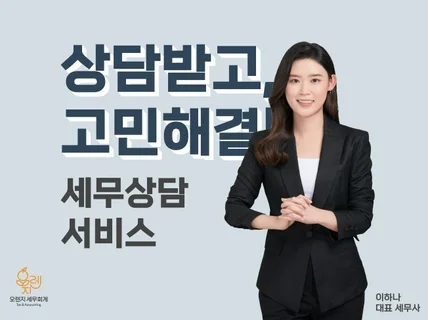 상담 받고 고민 해결 - 세무상담 서비스