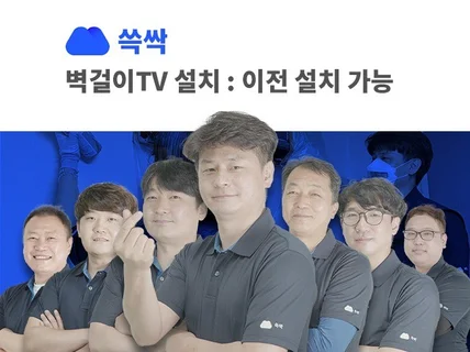 벽걸이TV 설치는 쓱싹이 완벽합니다.