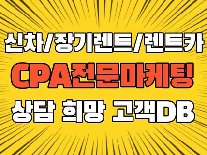 신차/장기렌트/렌트카 CPA/DB 판매합니다.