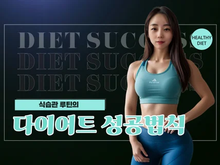 식습관 루틴의 다이어트 성공법칙