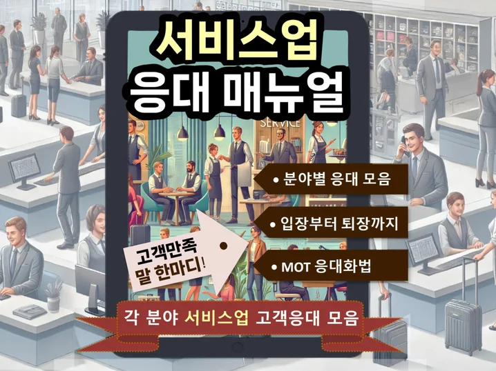 각 업종 고객응대 모음, 서비스업 응대매뉴얼