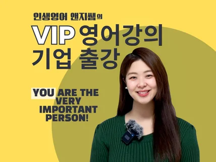 당신의 영어 실력, 이제는 VIP처럼 맞춤관리 받으세요