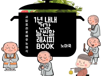 1년 내내 건강 날씬할 레시피 BOOK 목차