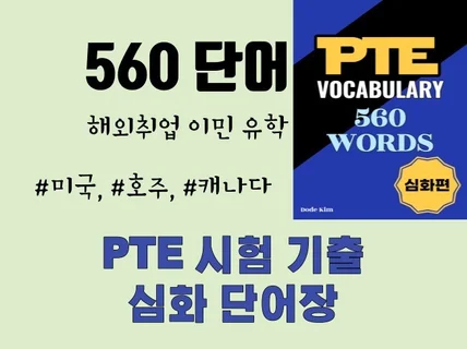 해외취업, 이민, 유학을 위한 PTE 심화 단어 560