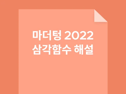 수학I 마더텅 2022 문제를 해설해드립니다.