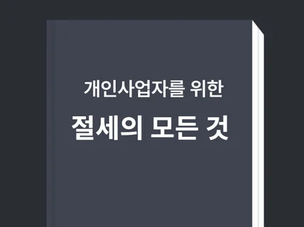 개인사업자를 위한 절세와 세무의 모든 것